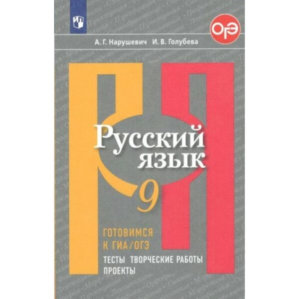 Тесты. ФГОС. Русский язык. Готовимся к ГИА, ОГЭ. Тесты, творческие работы, проекты 9 класс. Нарушевич А. Г.