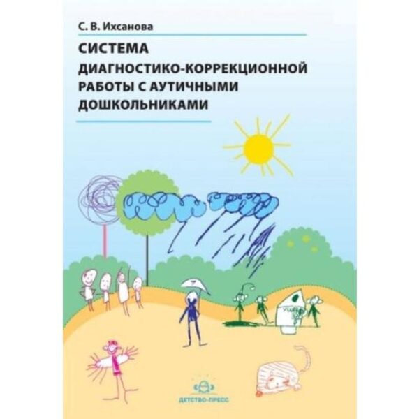 Система диагностико-коррекционной работы с аутичным дошкольниками. Ихсанова С. В.