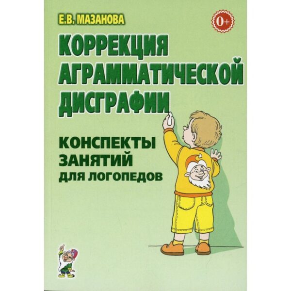 Коррекция аграмматической дисграфии. Конспекты занятий для логопеда. Мазанова Е. В.