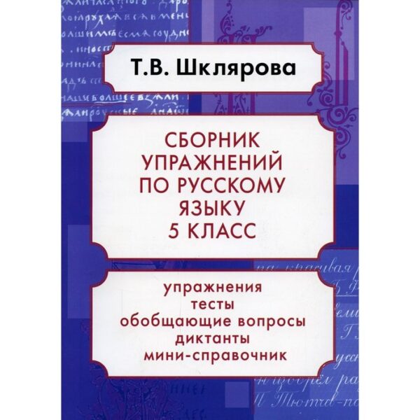 Сборник упражнений. ФГОС. Русский язык. Сборник упражнений 5 класс. Шклярова Т. В.