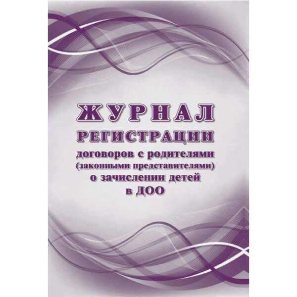 Журнал регистрации договоров с родителями (законными представителями) о зачислении детей в ДОО