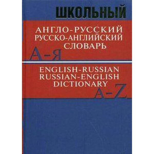 Словарь. Школьный англо-русский, русско-английский словарь 15 т.