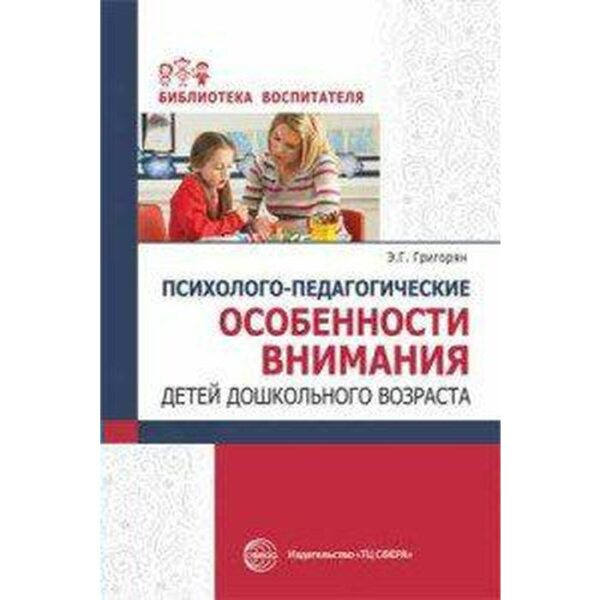 Психолого-педагогические особенности внимания детей дошкольного возраста. Григорян Э. Г.