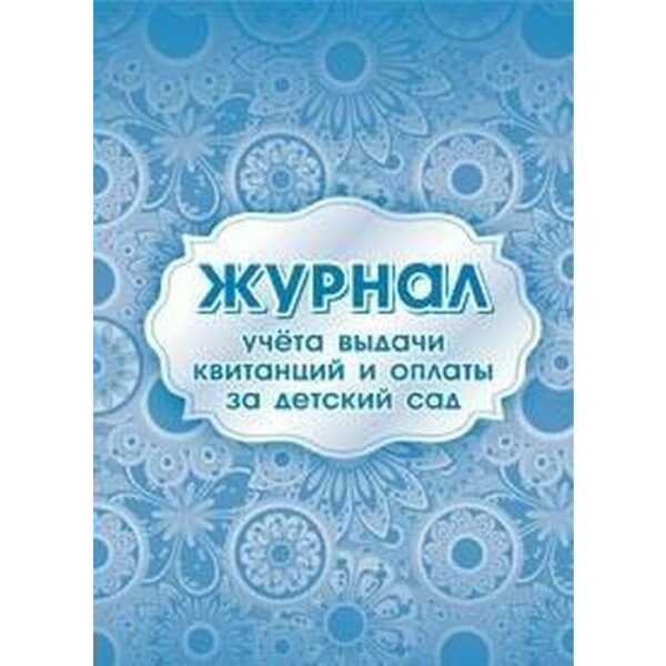 Журнал. Журнал учёта выдачи квитанций и оплаты за детский сад КЖ-887