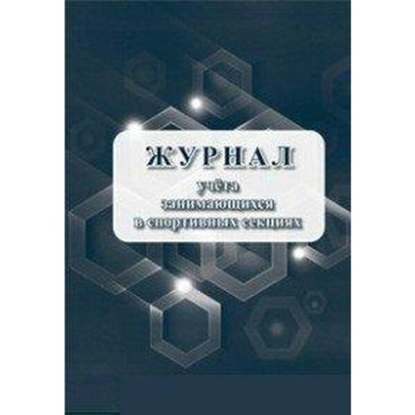 Журнал. Журнал учёта занимающихся в спортивных секциях КЖ-1066