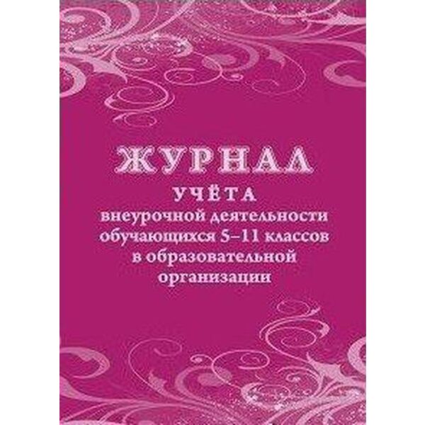 Журнал. Журнал учёта внеурочной деятельности обучающихся 5-11 класс, КЖ-1475