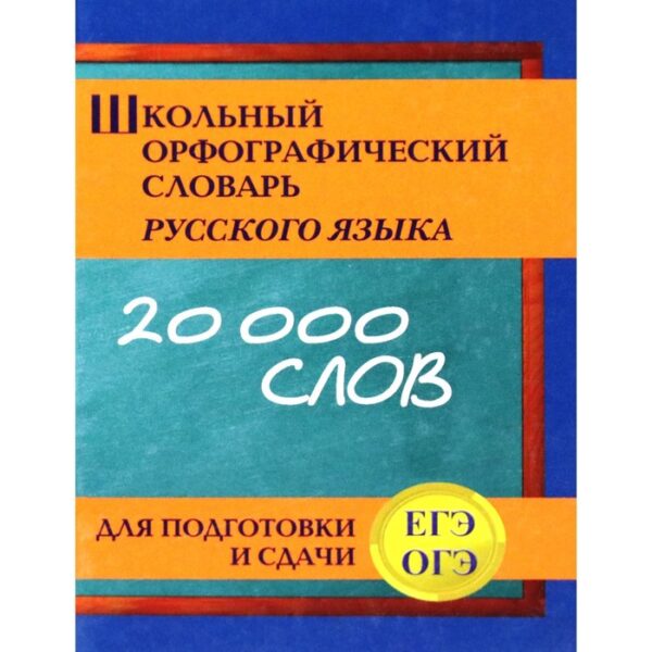 Школьный орфографический словарь русского языка для подготовки ЕГЭ. Кузьмина И. А.