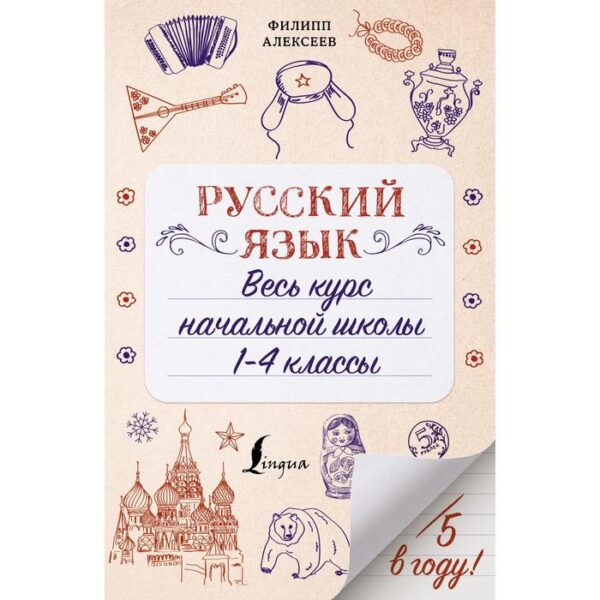 Русский язык. Весь курс начальной школы. 1-4 классы. Алексеев Ф.С.