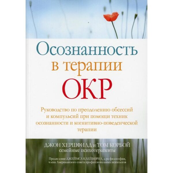 Осознанность в терапии ОКР. Хершфилд Дж., Корбой Т.