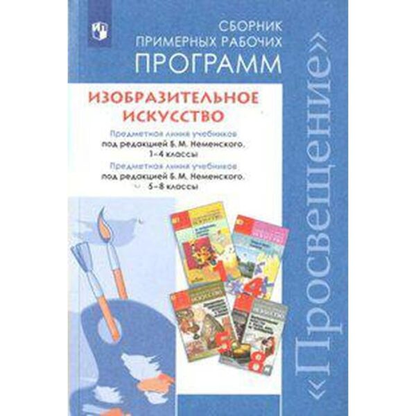 ФГОС. Изобразительное искусство. Предметная линия учебников под ред. Неменского 1-4 класс, 5-8 класс, Неменский Б. М.