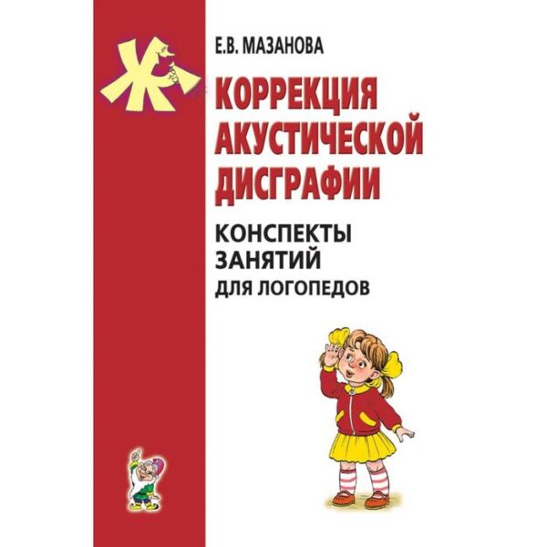 Коррекция акустической дисграфии. Конспекты занятий для логопедов. Мазанова Е. В.