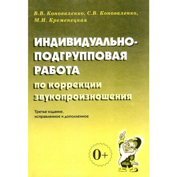 Индивидуально-подгрупповая работа по коррекции звукопроизношения. Коноваленко В. В.