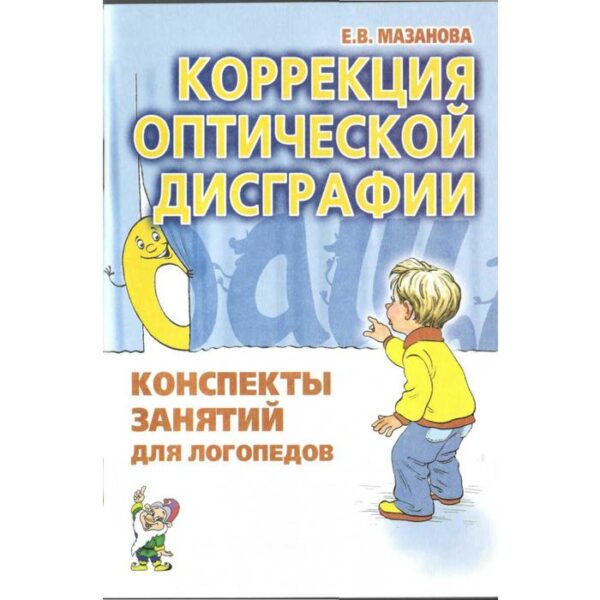 Коррекция оптической дисграфии. Конспекты занятий для логопедов. Мазанова Е. В.