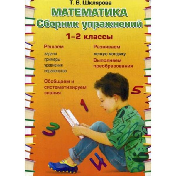 Сборник упражнений. ФГОС. Математика. Сборник упражнений 1-2 класс. Шклярова Т. В.