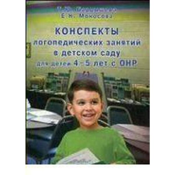 Конспекты логопедических занятий в детском саду для детей с ОНР. 4-5 лет. Бардышева Т. Ю.