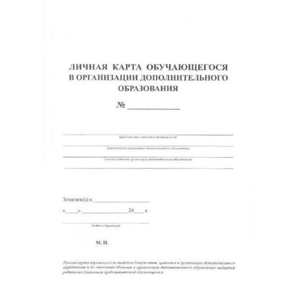 Журнал. Личная карта обучающегося в организации дополнительного образования КЖ-103а