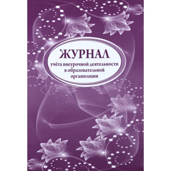 Журнал. Журнал учёта внеурочной деятельности в образовательной организации КЖ-919
