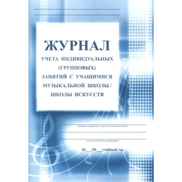 Журнал учета индивидуальных (групповых) занятий с учащимися музыкальной школы/школы искусств