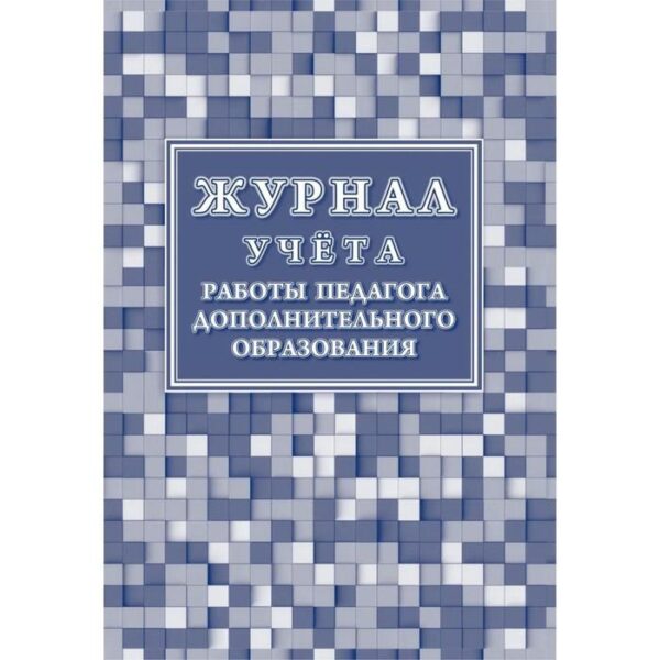 Журнал. Журнал учёта работы педагога дополнительного образования КЖ-578