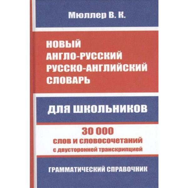 Новый англо-русский, русско-английский словарь для школьников с двусторонней транскрипцией. 30 000 слов и словосочетаний. Мюллер В. К.