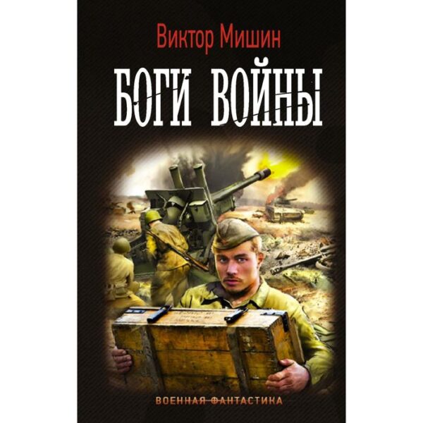 Боги Войны. Мишин В.