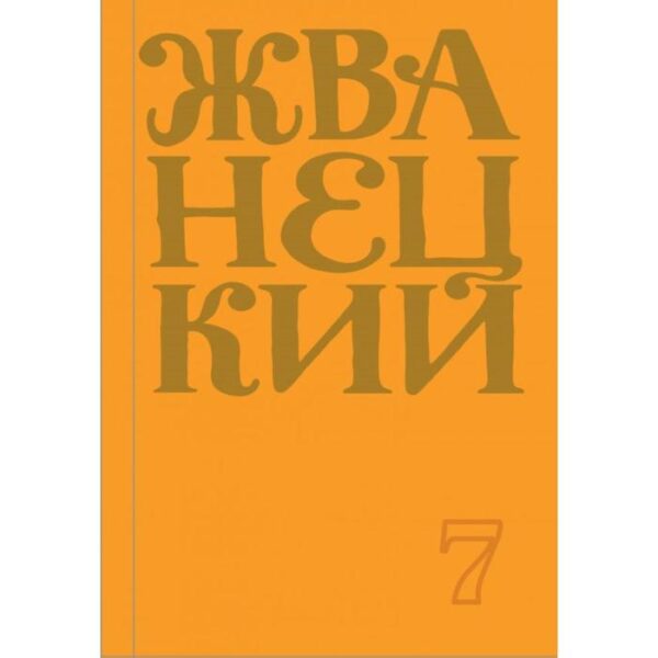 Сборник 2019 года. Том 7. Жванецкий М.М.