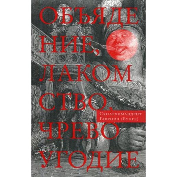 Объядение, лакомство, чревоугодие: Учение отцов-пустынников о еде и посте (на основе текстов Евагрия Понтийского). 2-е издание