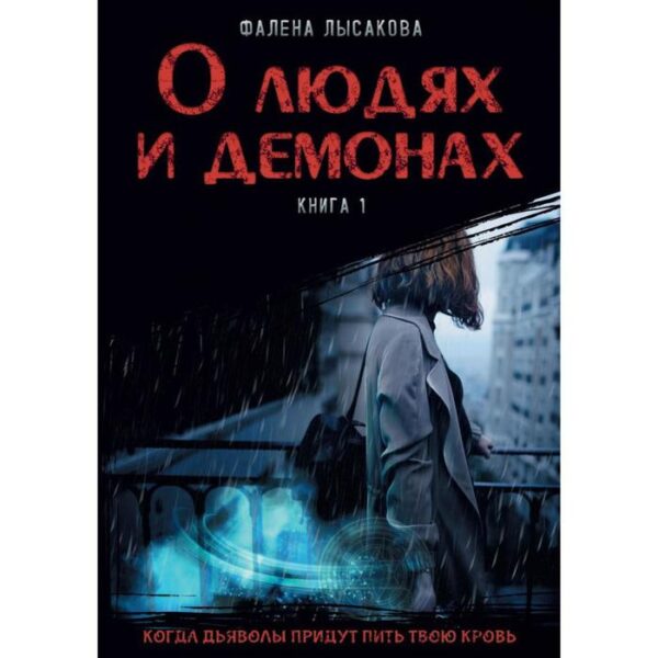 О людях и демонах. Книга 1. Лысакова Ф.