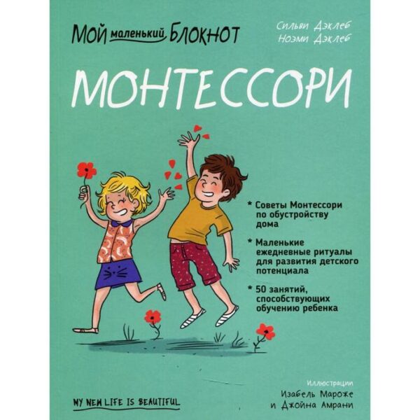 Мой маленький блокнот. Монтессори: с рождения. Дэклеб С., Дэклеб Н.