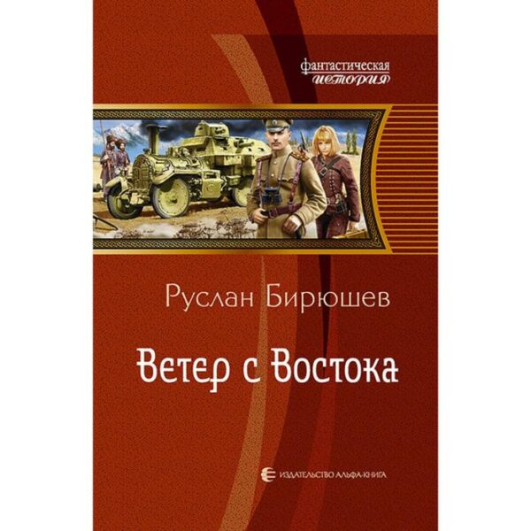 Ветер с Востока. Бирюшев Руслан Рустамович