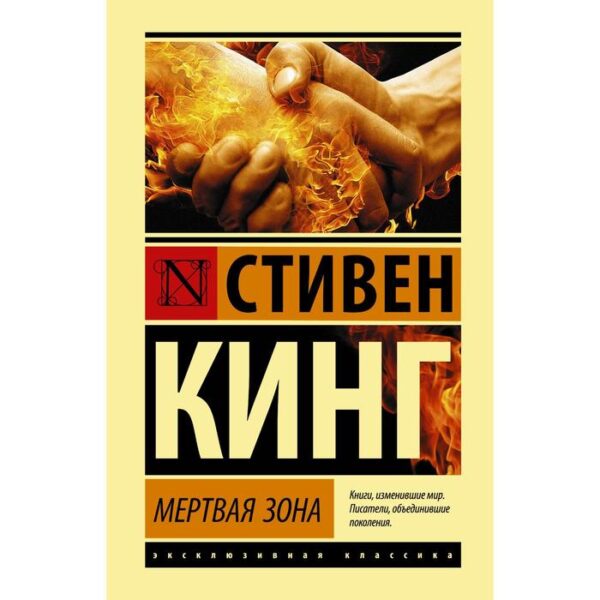 Мертвая зона. Кинг С.