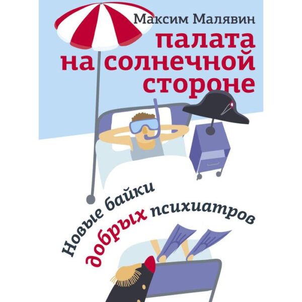 Палата на солнечной стороне. Новые байки добрых психиатров. Малявин М.И.