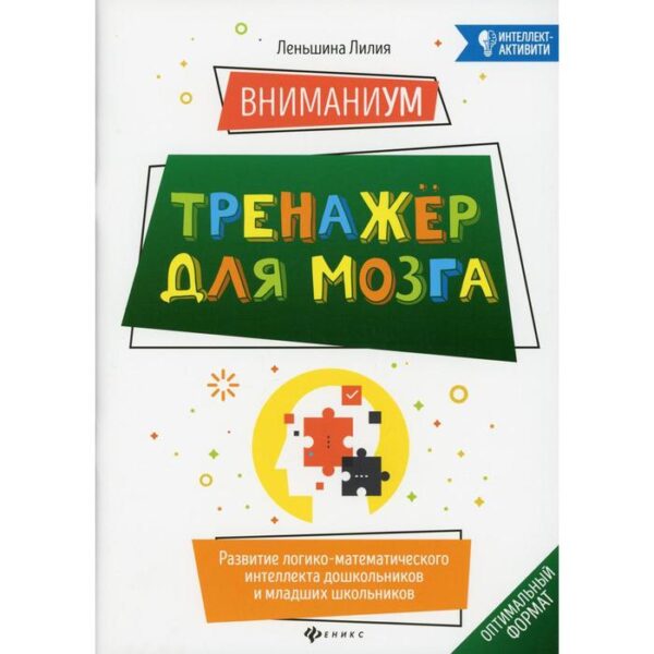 ВниманиУМ: тренажер для мозга. Леньшина Л.А.