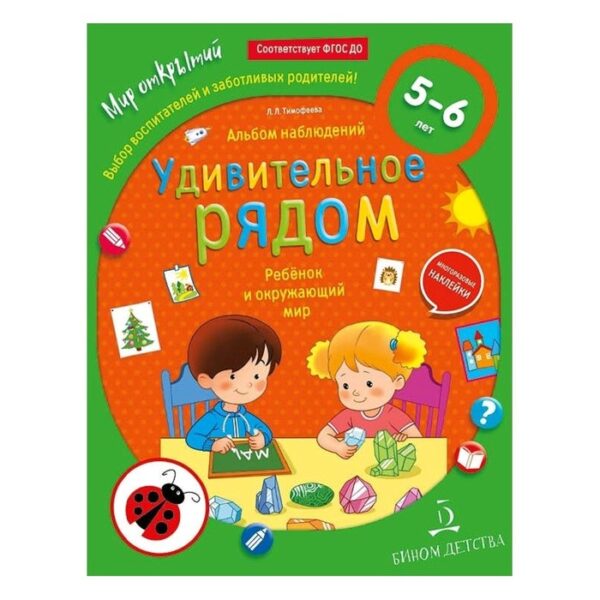 Ребёнок и окружающий мир. Альбом наблюдений. От 5 до 6 лет. Тимофеева Л. Л.