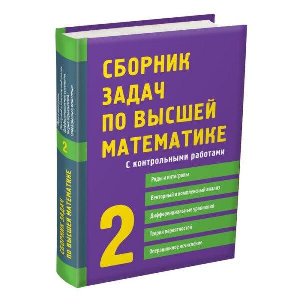 Сборник задач по высшей математике. 2 курс. Лунгу К. Н., Норин В. П., Письменный Д. Т.