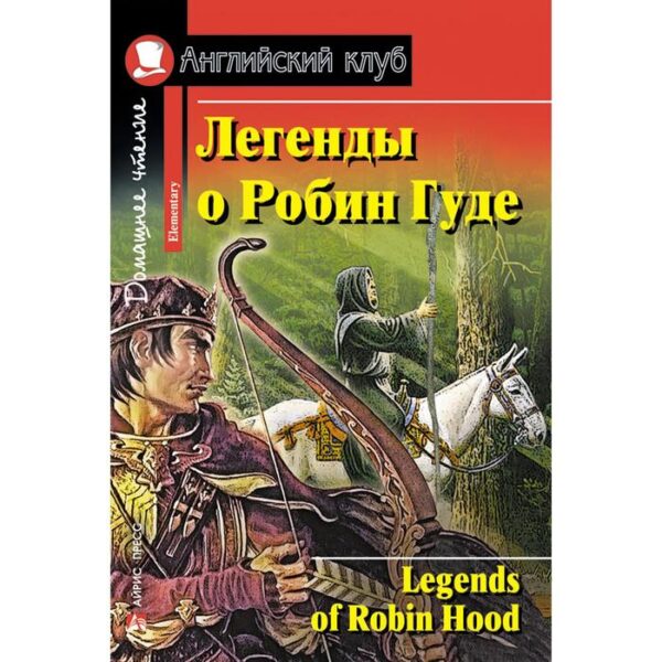 Foreign Language Book. Легенды о Робин Гуде. Домашнее чтение