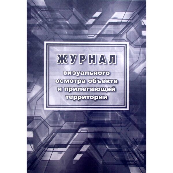 Журнал. Журнал визуального осмотра объекта и прилегающей территории КЖ-1334