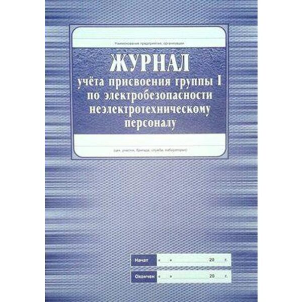 Журнал. Журнал учёта присвоения группы I по электробезопасности неэлектротехническому персоналу КЖ-134