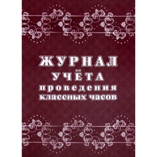 Журнал. Журнал учёта проведения классных часов КЖ-1681.