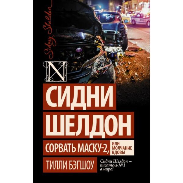 Сидни Шелдон: Сорвать маску-2, или Молчание вдовы. Бэгшоу Т.