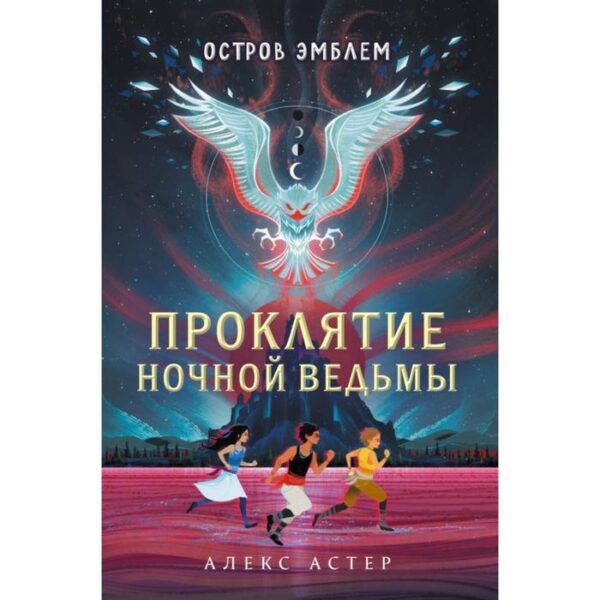 Проклятие Ночной Ведьмы. Остров Эмблем (#1). Астер А.