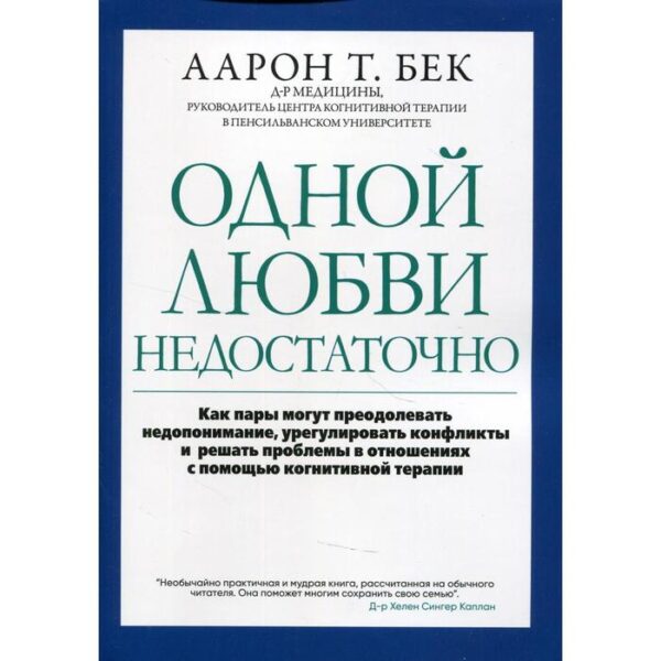 Одной любви недостаточно. Бек А.Т.