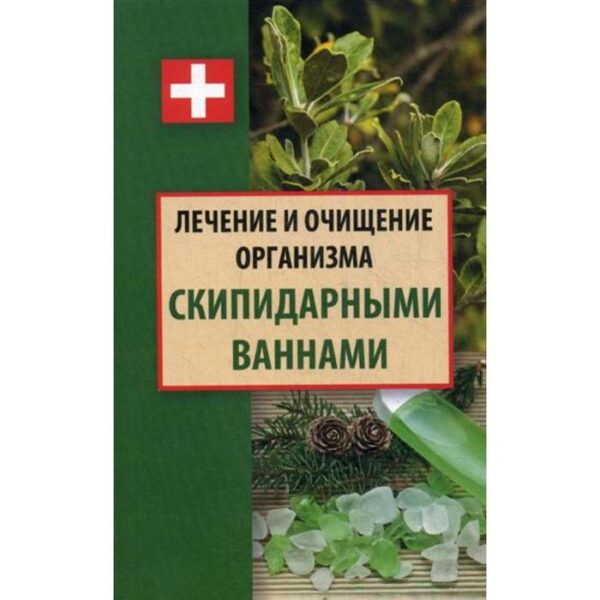 Лечение и очищение организма скипидарными ваннами. Ульянов Д.