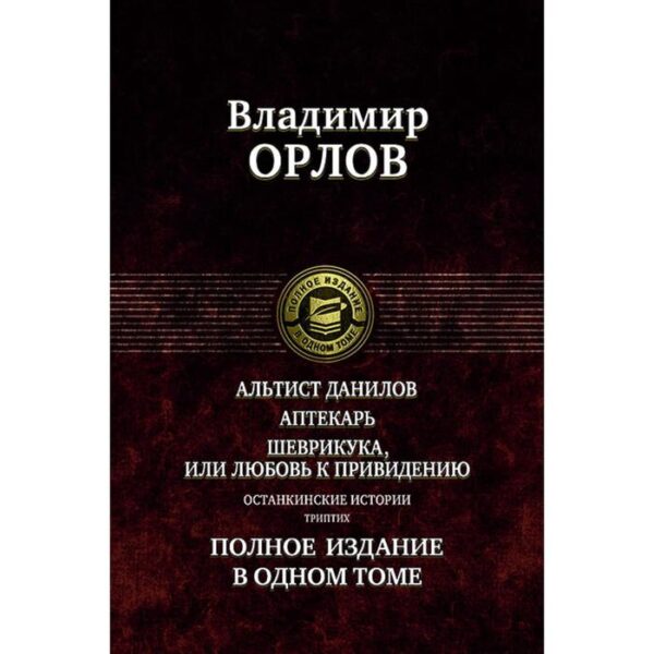 Останкинские истории. Триптих. Полное издание в одном томе. Орлов В.В.