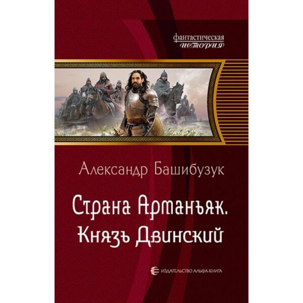 Страна Арманьяк. Князь Двинский. Башибузук Александр