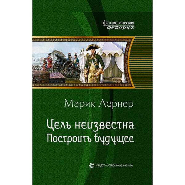 Цель неизвестна. Построить будущее. Лернер Марик