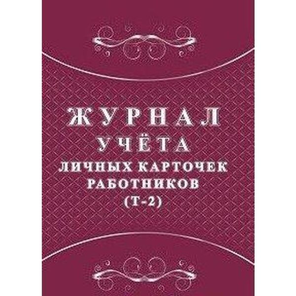 Журнал. Журнал учёта личных карточек работников (Т-2) КЖ-1644