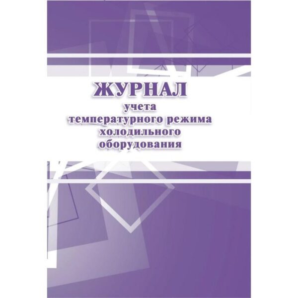 Журнал. Журнал учёта температурного режима холодильного оборудования КЖ-428