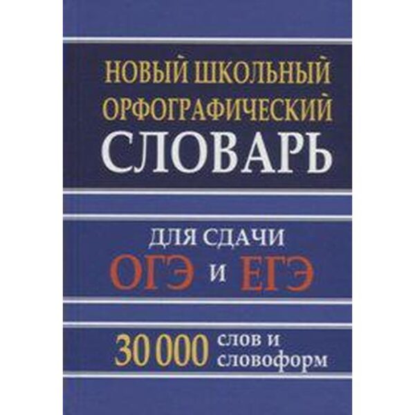 Словарь. Новый школьный орфографический словарь для сдачи ОГЭ и ЕГЭ 30 т. Кузьмина И. А.