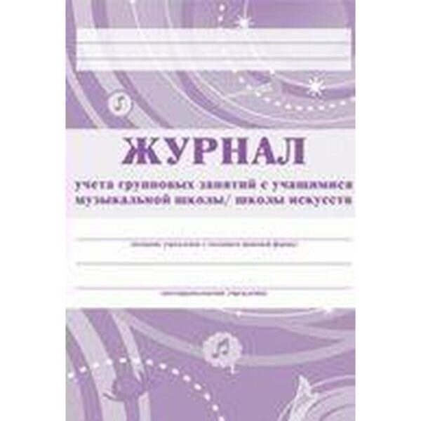 Журнал. Журнал учёта групповых занятий с учащимися музыкальной школы, школы искусств, сиреневый КЖ-196